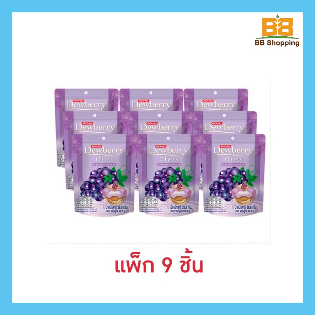 ดิวเบอร์รี่ชิวส์ลูกอมนุ่มกลิ่นองุ่น 28.8 กรัม (แพ็ก 9 ชิ้น)