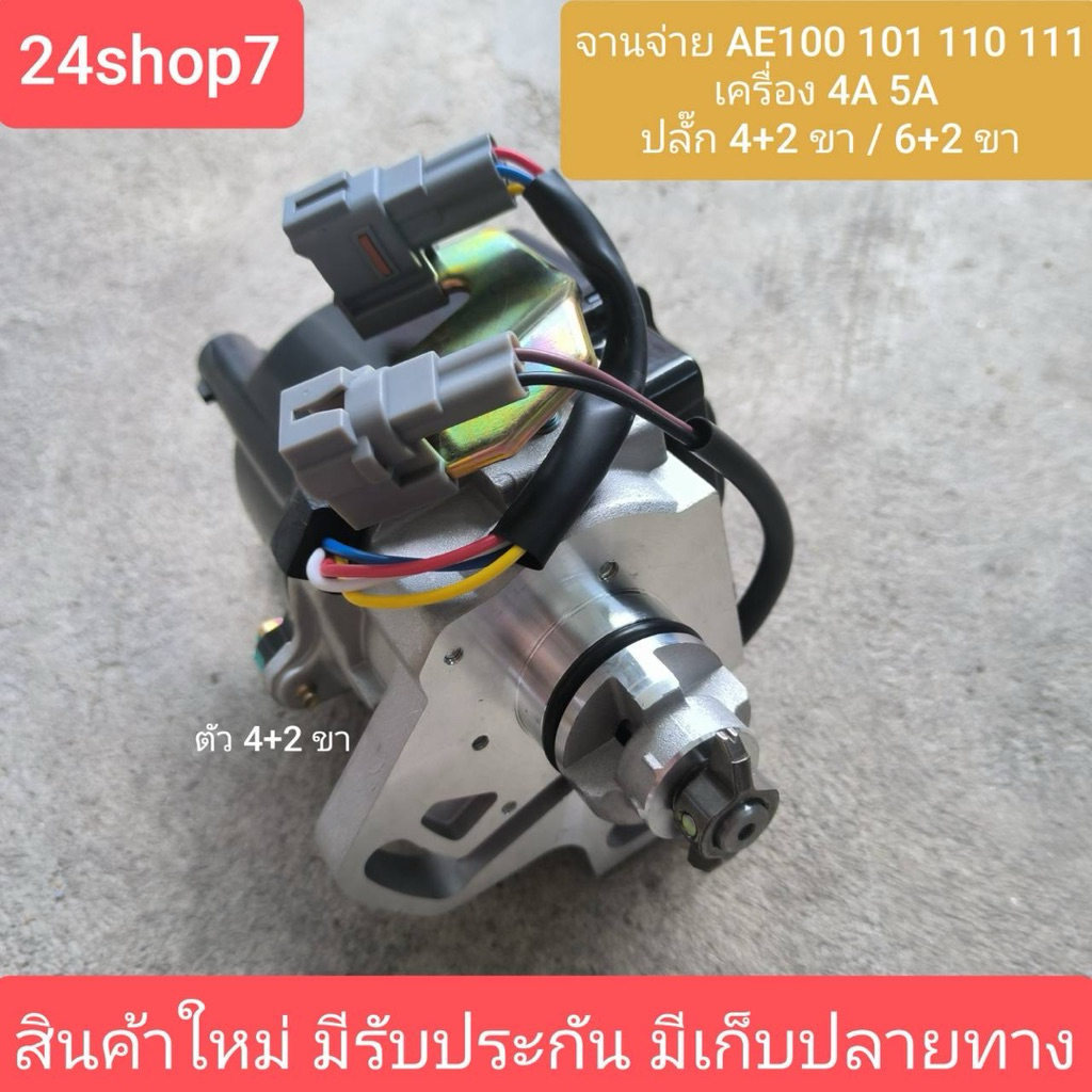 E000121 E000122 จานจ่าย 4A 5A 4AFE 5AFE จานจ่ายไฟ โตโยต้า โคโรล่า สามห่วง TOYOTA AE100 AE101 AE110 AE111 AT190 AT191