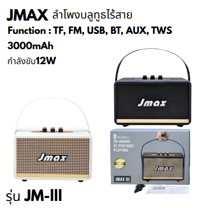JMAX ลำโพงบลูทูธ พร้อมรูเสียบไมโครโฟน ร้องคาราโอเกะได้ 24w ปรับเบสได้ พร้อมสายหิ้วแบบหนัง JM-lll