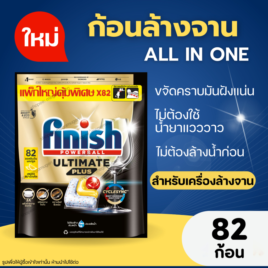 มาตรฐานยุโรป Finish Ultimate Plus [All in One] ก้อนล้างจาน 82 ก้อน ฟินิช อัลติเมท พลัส กลิ่นเลมอน มี