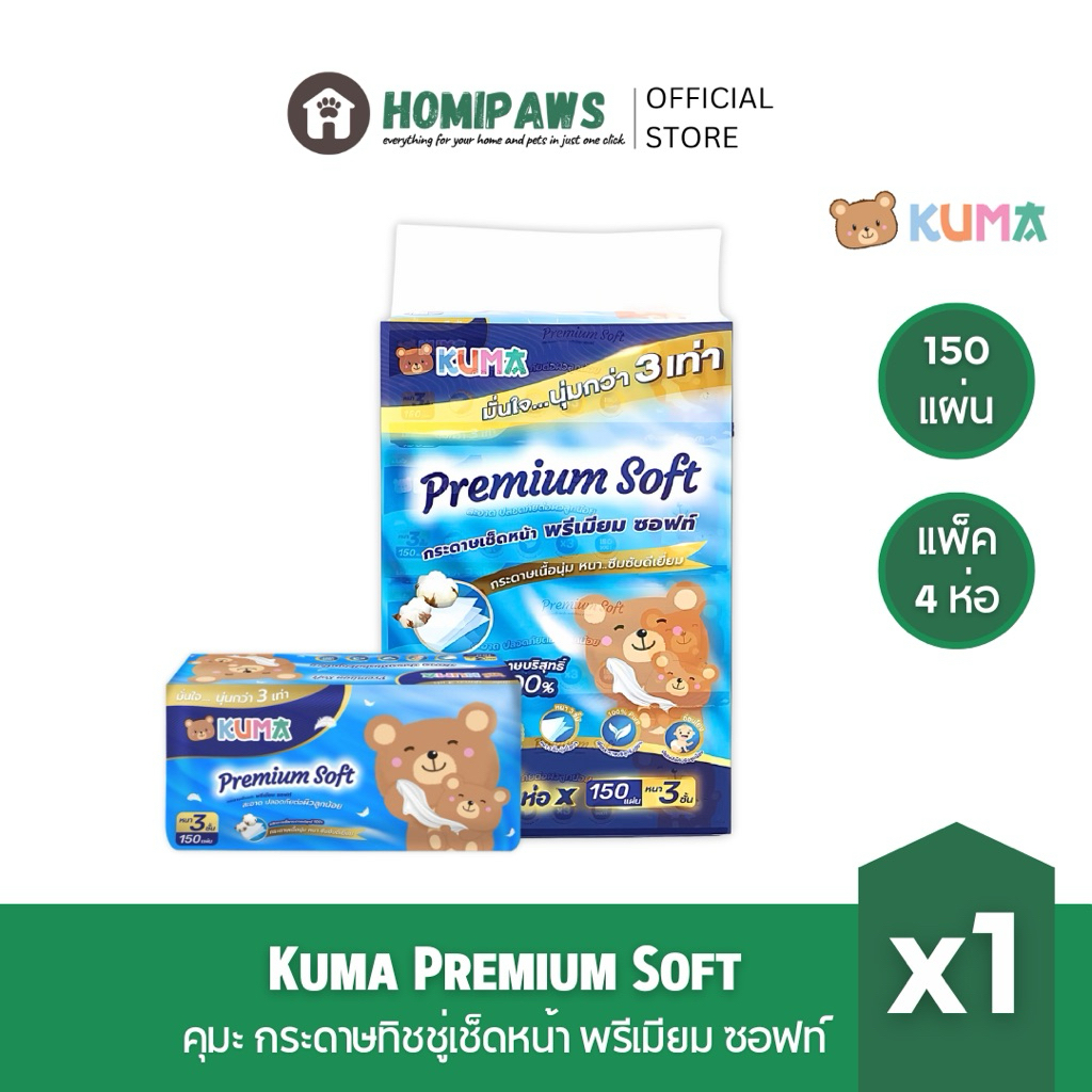 [ยกลังพรีเมี่ยม] KUMA Premium Soft กระดาษทิชชู่เช็ดหน้าพรีเมียม ซอฟท์ รุ่น 150 แผ่น หนา 3 ชั้น 4 ห่อ/แพ็ค x12 ราคา ถูกที่สุด ดีลบีเคเค แกลเลอรีภาพที่ 2