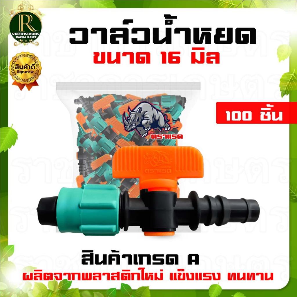 วาล์วน้ำหยด ขนาด16มิล ส้ม-เขียว  แถมลูกยางเปอร์เมท (คละแบบ) วาล์วเทปน้ำหยด วาล์วระบบน้ำหยด พร้อมส่ง