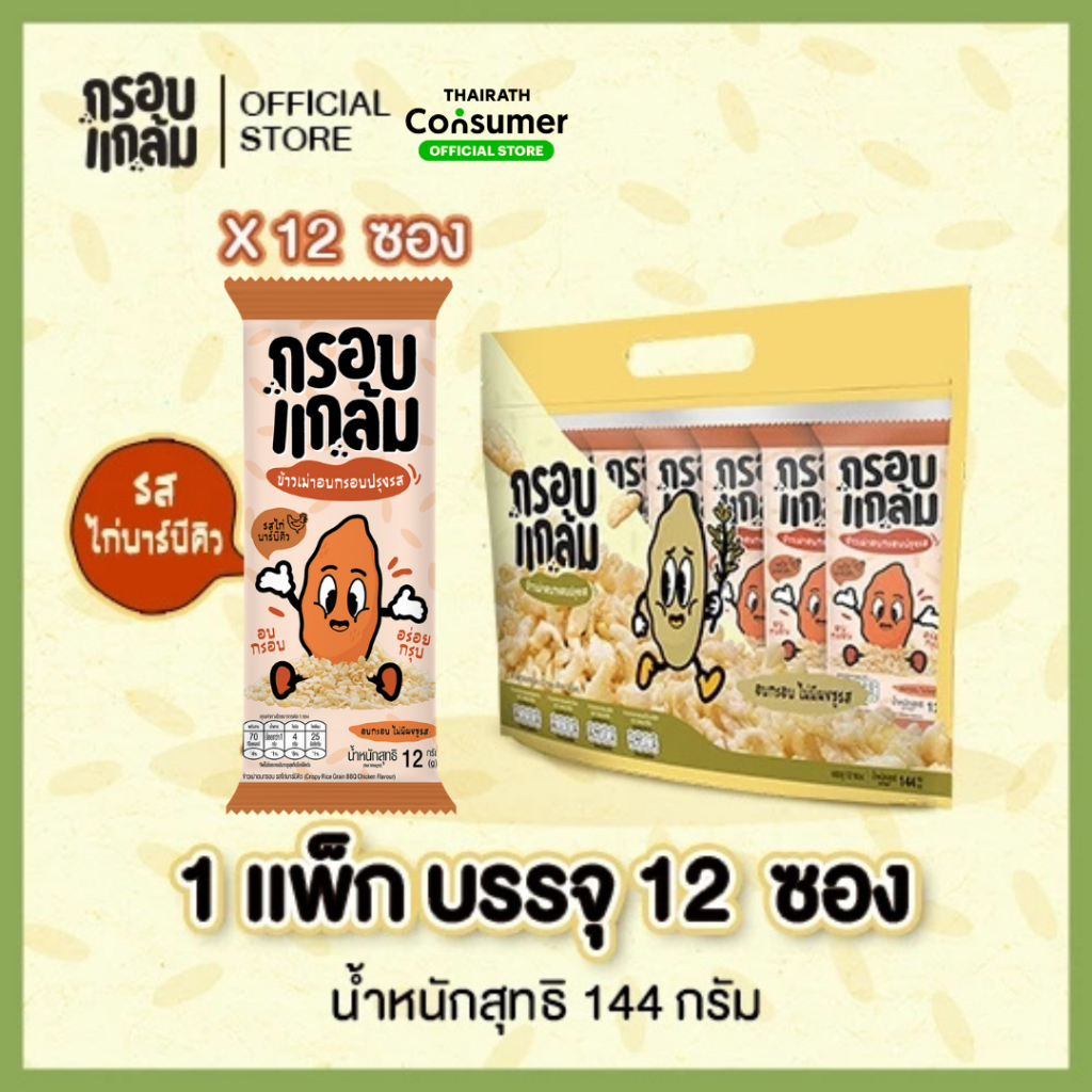[รสไก่BBQ🍗] กรอบแกล้ม ข้าวเม่าอบกรอบ กรอบ อร่อย เคี้ยวเพลิน ขนมกินเล่นจากข้าวไทย