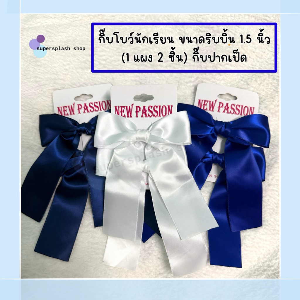 โบว์ติดผมนักเรียน โบว์กิ๊บติดผม สีน้ำเงิน สีขาว 1 แผง(2 ชิ้น) กิ๊ฟติดผม โบว์น่ารัก ริบบิ้น 1.5  นิ้ว.กิ๊บเป็นแบบปากเป็ด