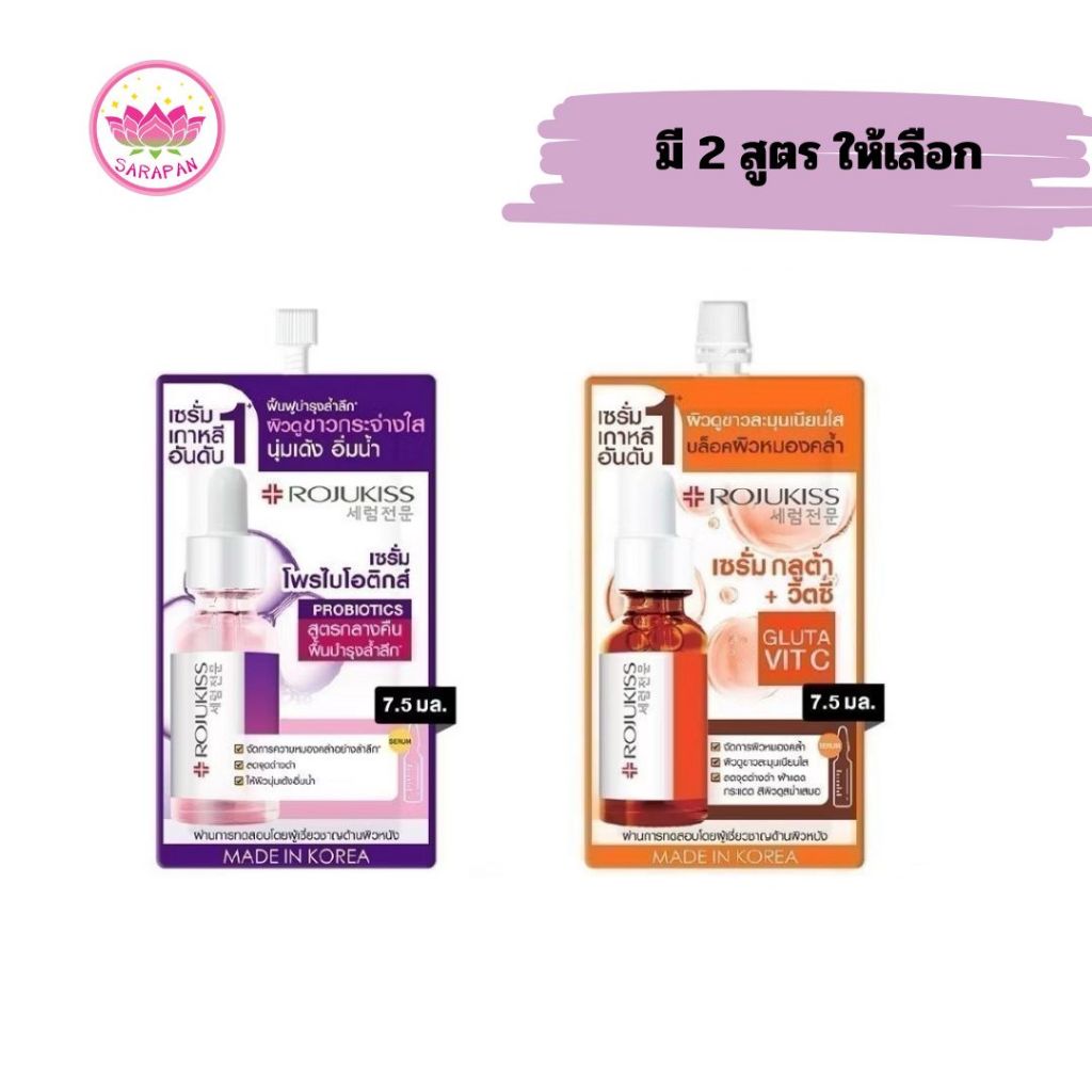 เซรั่มโรจูคิส Rojukiss Serum แบบซอง (มีให้เลือก 2 สูตร)