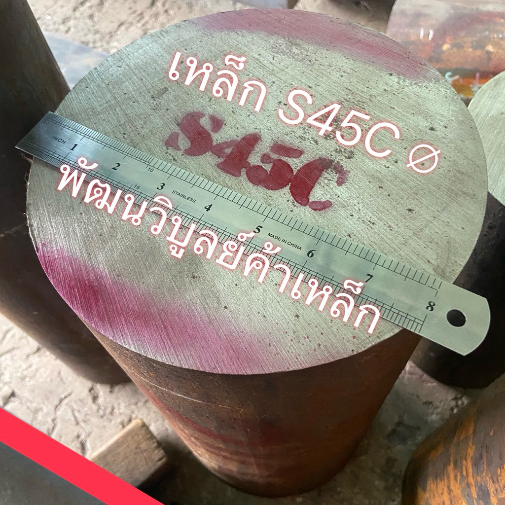 เพลาแข็ง S45C กลม 200-210มิล (∅8นิ้ว) เพลาหัวแดง