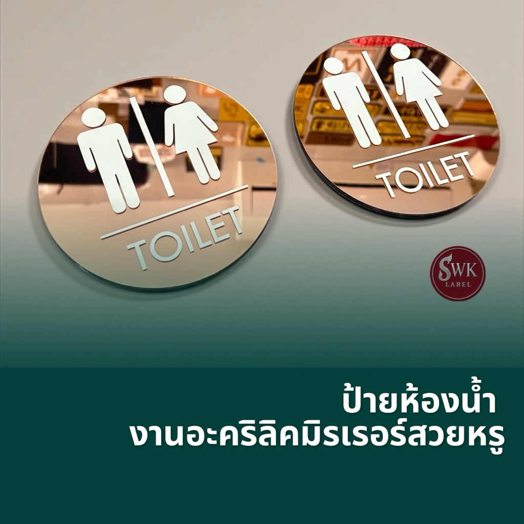 ป้ายห้องน้ำ(ทักแชทก่อนซื้อ)-ป้ายติดหน้าห้องานอะครีลิคมิรเรอร์สวยหรู มีหลายขนาด พร้อมกาว2หน้า