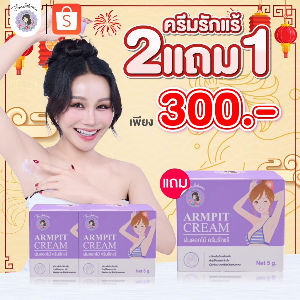 [ฝนดอกไม้] ครีมรักแร้เล็ก 5 g 2 แถม 1(3กระปุก) ลดกลิ่นตัว ระงับเหงื่อ หอมนานทั้งวัน ของแท้ร้านพี่ฝน!