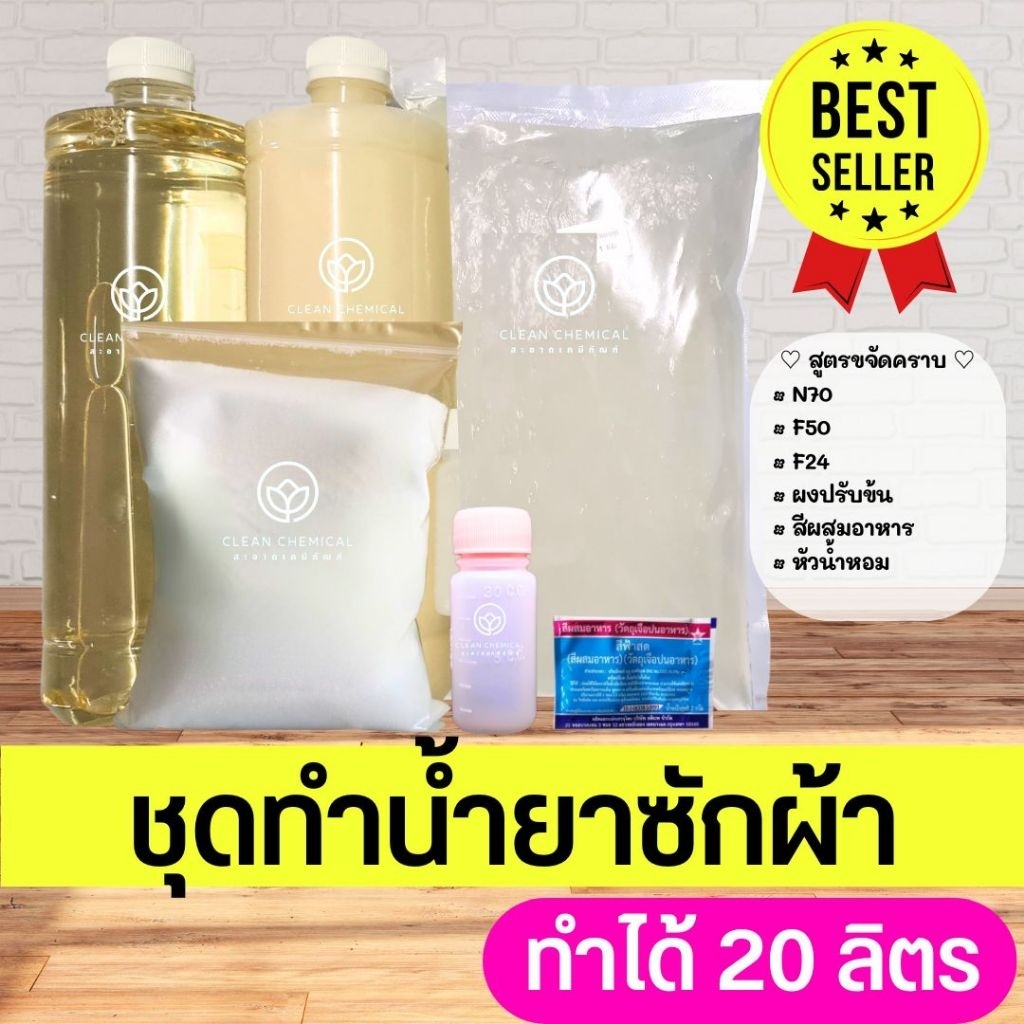 [ทำได้ 20ลิตร] ชุดทำน้ำยาซักผ้า/ล้างจาน ชุดเคมีผสมเอง