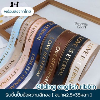 ริบบิ้นปั๊มข้อความสีทอง ริบบิ้นหน้ากว้าง2.5cm.ยาว35หลา