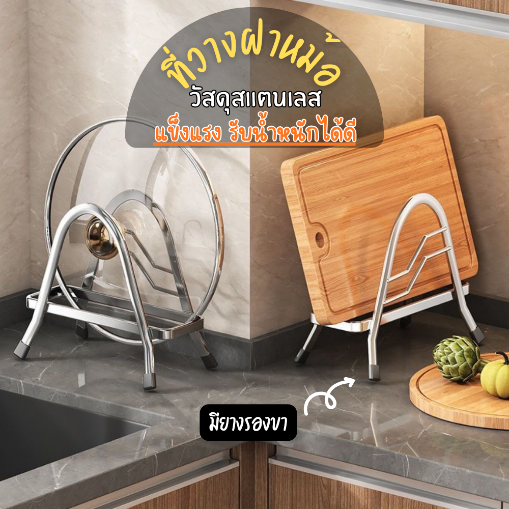 ที่วางเขียง ที่วางฝาหม้อ สแตนเลสไม่เป็นสนิม แข็งแรง ใช้งานหลากหลาย