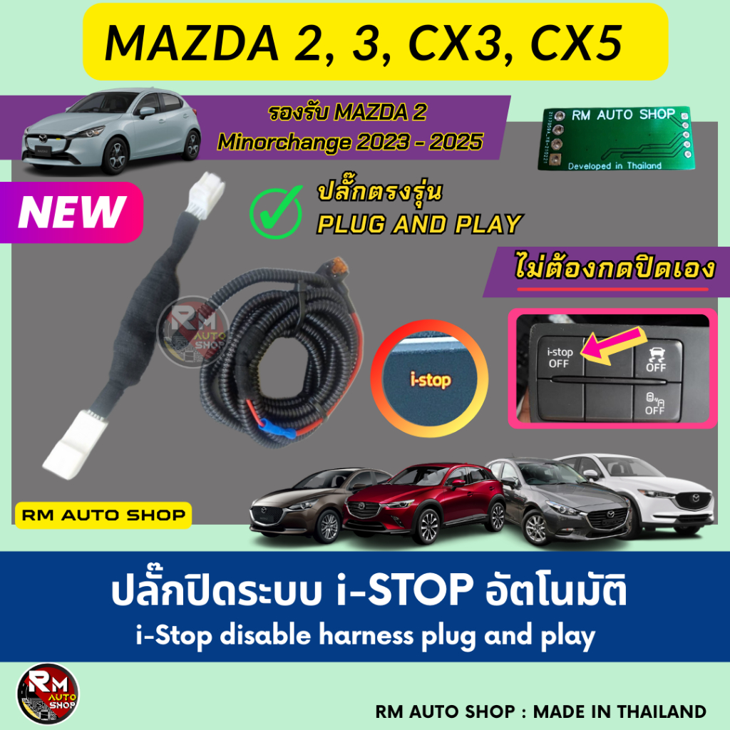 ชุดสายไฟปิดระบบ I-STOP ใน Mazda 2, Mazda3 skyactiv ปิดระบบแบบอัตโนมัติ รองรับ Mazda2 minorchange ดีเซล เบนซิน rmautoshop