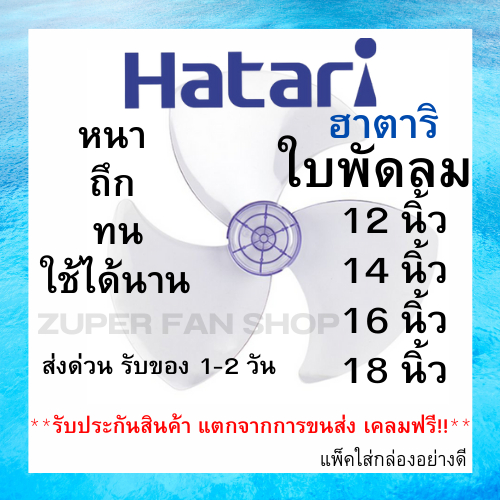 (พร้อมส่ง ส่งไว) ส่งฟรี!! ใบพัดลม HATARI ขนาด 12 14 16 18  นิ้ว  ฮาตาริ คุณภาพดี แข็งแรง ทนทาน ใช้ได้นาน อะไหล่ใบพัดลม