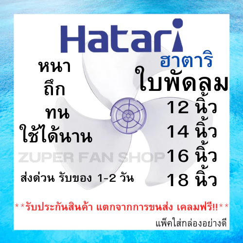 (พร้อมส่ง ส่งไว) ส่งฟรี!! ใบพัดลม HATARI ขนาด 12 14 16 18 นิ้ว ฮาตาริ คุณภาพดี แข็งแรง ทนทาน ใช้ได้นาน อะไหล่ใบพัดลม