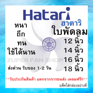 (พร้อมส่ง ส่งไว) ส่งฟรี!! ใบพัดลม HATARI ขนาด 12 14 16 18 นิ้ว ฮาตาริ คุณภาพดี แข็งแรง ทนทาน ใช้ได้นาน อะไหล่ใบพัดลม