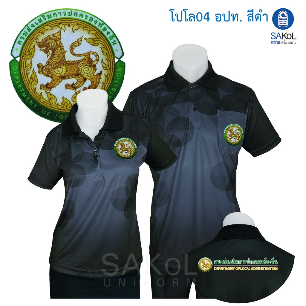 SAKOL เสื้อโปโลพิมพ์ลาย 04 ตราอปท. โปโล อปท สธ สีดำ เสื้อดำ ดำ เสื้อท้องถิ่น