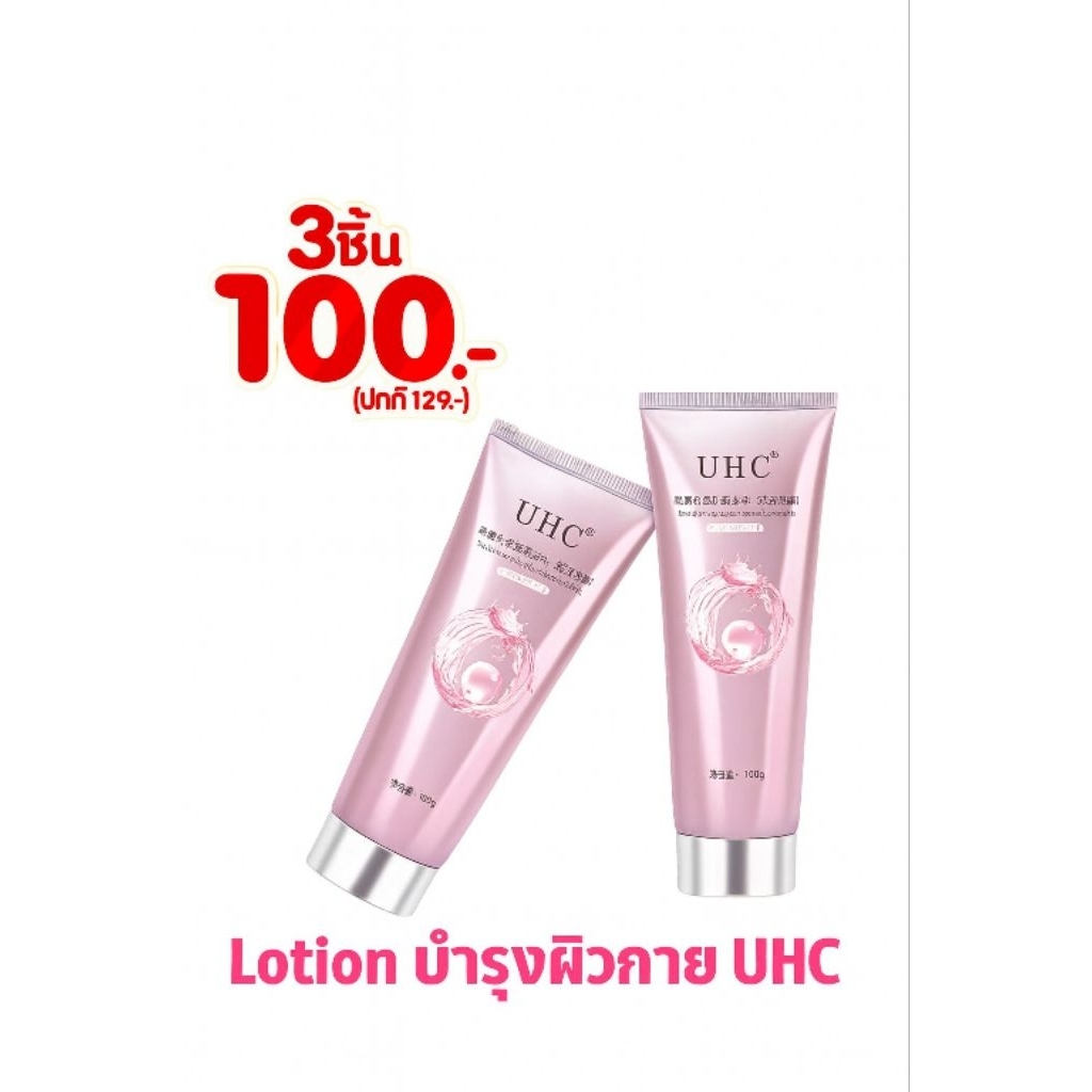 (แท้ๆ3หลอด100) UHC บำรุงผิว ครีมทาผิว โลชั่นบำรุงผิวกาย