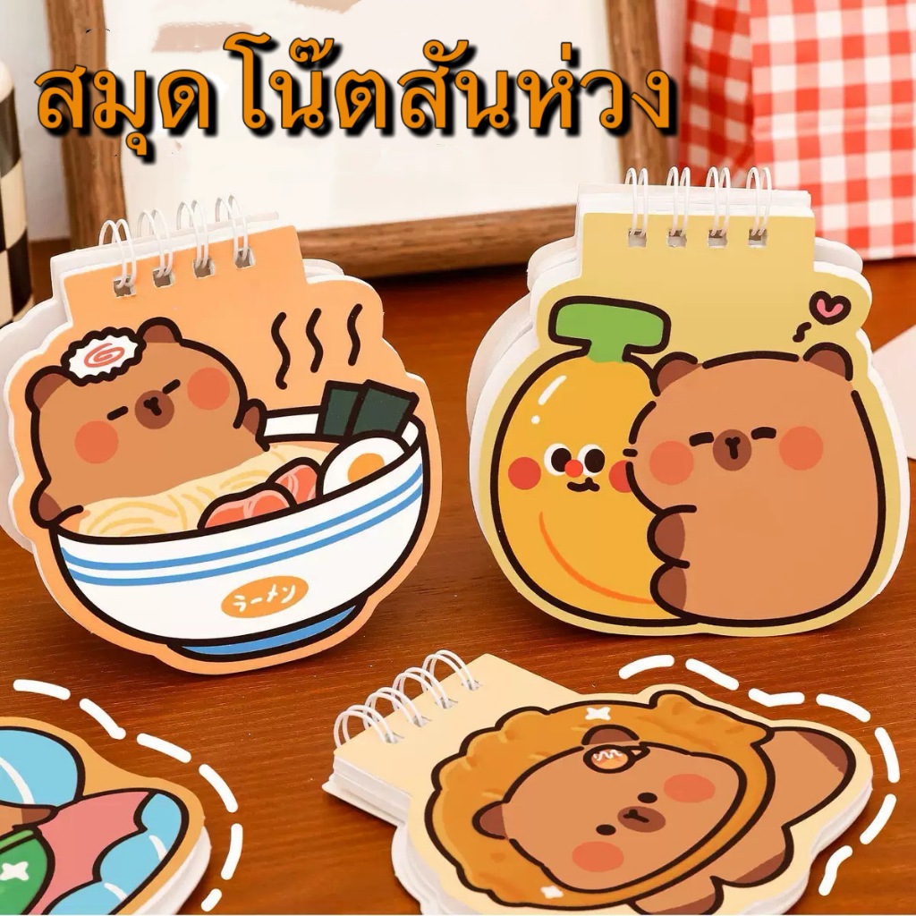 สมุดโน๊ตสันห่วง ลายคาปิบาร่า พกพาง่ายสะดวก 50หน้า