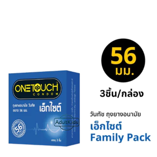 Onetouch excite 56 Condom ถุงยางอนามัย วันทัช เอ็กไซต์ 56 ผิวเรียบ ขนาด 56 มม กล่องเล็ก 3ชิ้น/กล่อง