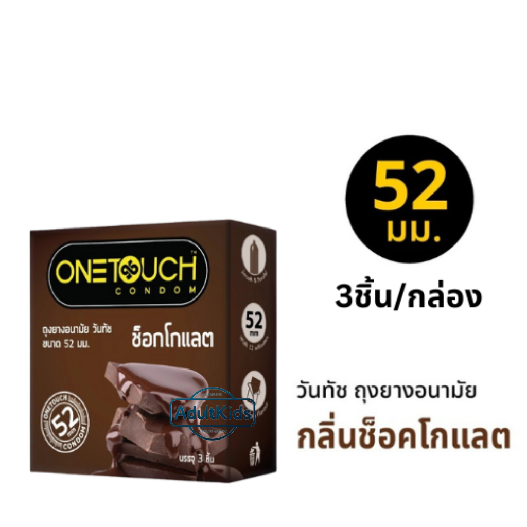 ลดเพิ่ม 30% 🔥 Onetouch Chocolate กลิ่นช็อคโกแลต ขนาด 52 มม. บรรจุ 3 ชิ้น/กล่อง