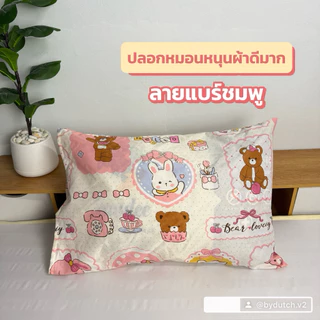 ปลอกหมอนหนุน ( เฉพาะปลอกหมอน ) สีสวย ผ้าดี งานผ้าคอตตอน ไซร์มาตรฐาน พร้อมส่ง