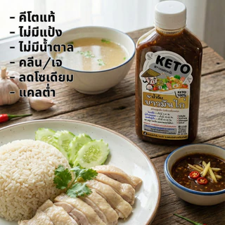 คีโต คลีน น้ำจิ้มข้าวมันไก่ เจ 0% น้ำตาล ไม่มีแป้ง ลดโซเดียม สูตรชนะเลิศ | ตาแป๊ะ คีโต