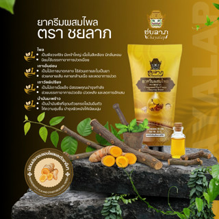ยาครีมสมุนไพร ชยลาภ (50 กรัม) | ครีมไพลลดปวด บวม อักเสบ คลาย…