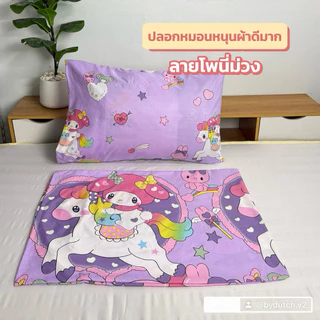ปลอกหมอนหนุน ( เฉพาะปลอกหมอน ) สีสวย ผ้าดี งานผ้าคอตตอน ไซร์มาตรฐาน พร้อมส่ง