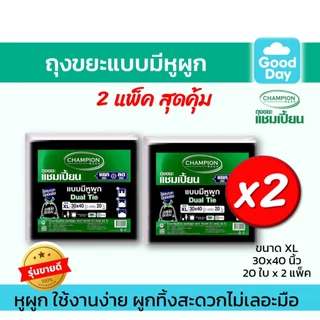[2 แพ็คถูกกว่า] ถุงขยะแบบหูผูก ถุงดำ ถุงขยะแชมเปี้ยน Champion Bags