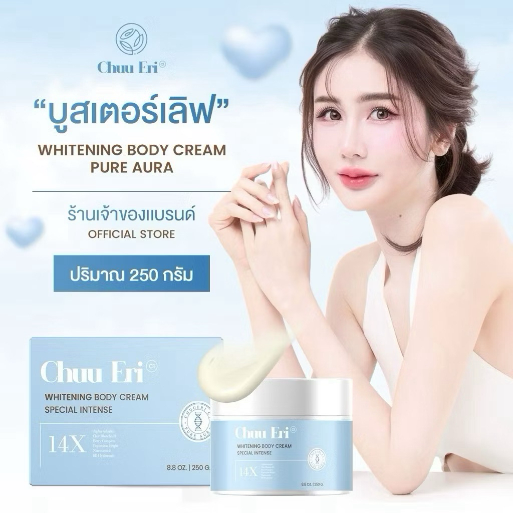 [แพคเกจใหม่] บูสเตอร์เลิฟ Chuueri Whitening Body Cream ชูเอริ บำรุงผิวขาวกระจ่างใส ครีมทาผิวกาย 250กรัม