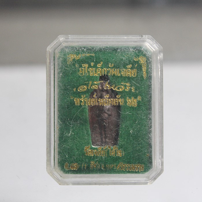 PM403ปรกใบมะขาม ไอ้ไข่เด็กวัดเจดีย์ รุ่นทรัพย์เหลือล้น 62 พร้อมกล่อง