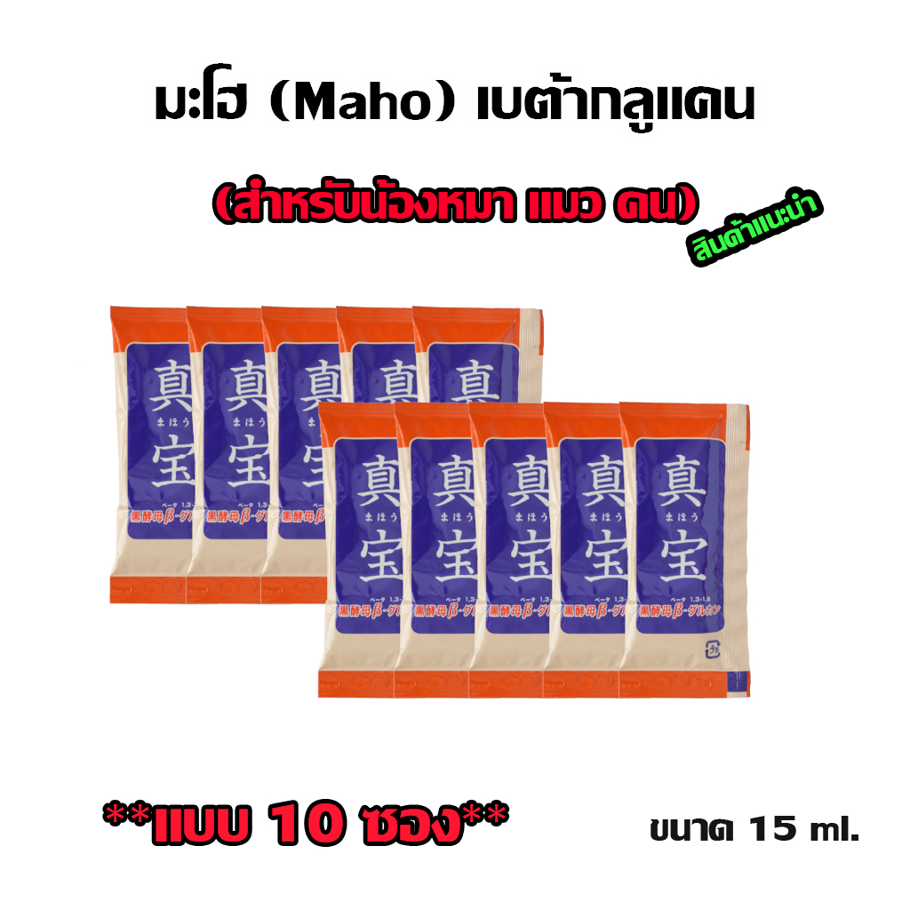 มะโฮ (Maho) เบต้ากลูแคน ผลิตภัณฑ์อาหารเสริม สำหรับน้องหมา แมว และคน **แบบ 10 ซอง** ไม่ระบุชื่อสินค้า