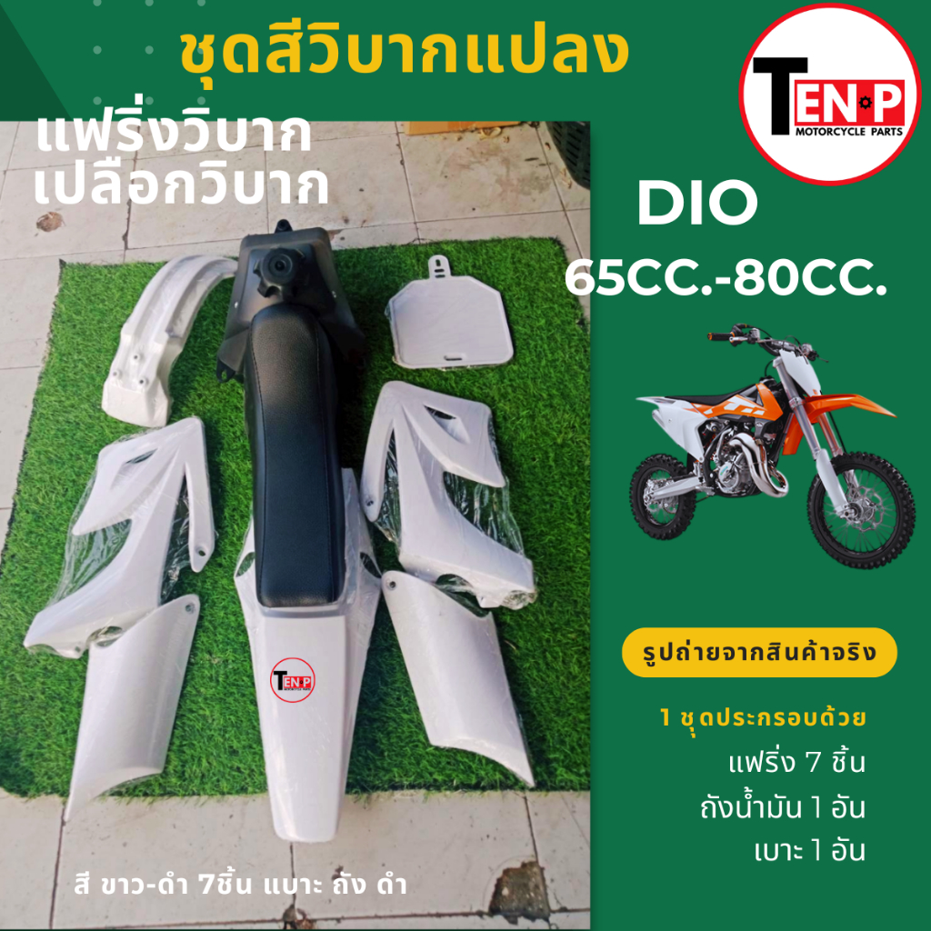 ชุดสีวิบาก เปลือกวิบาก แปลงใส่ รถวิบาก ขนาด 50cc.,65cc.,80cc.(ชุดสีขาวล้วน7ชิ้น+เบาะ+ถัง) แฟริ่ง DIO