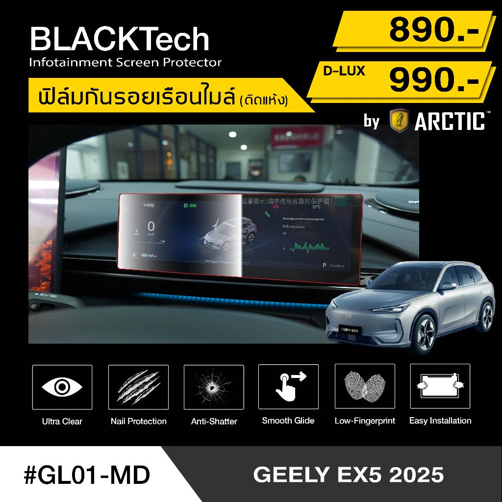 ฟิล์มกันรอยเรือนไมล์รถยนต์ สำหรับ Geely ex5 (GL01-MD) - BLACKTech by ARCTIC (มี 4 เกรดให้เลือก)