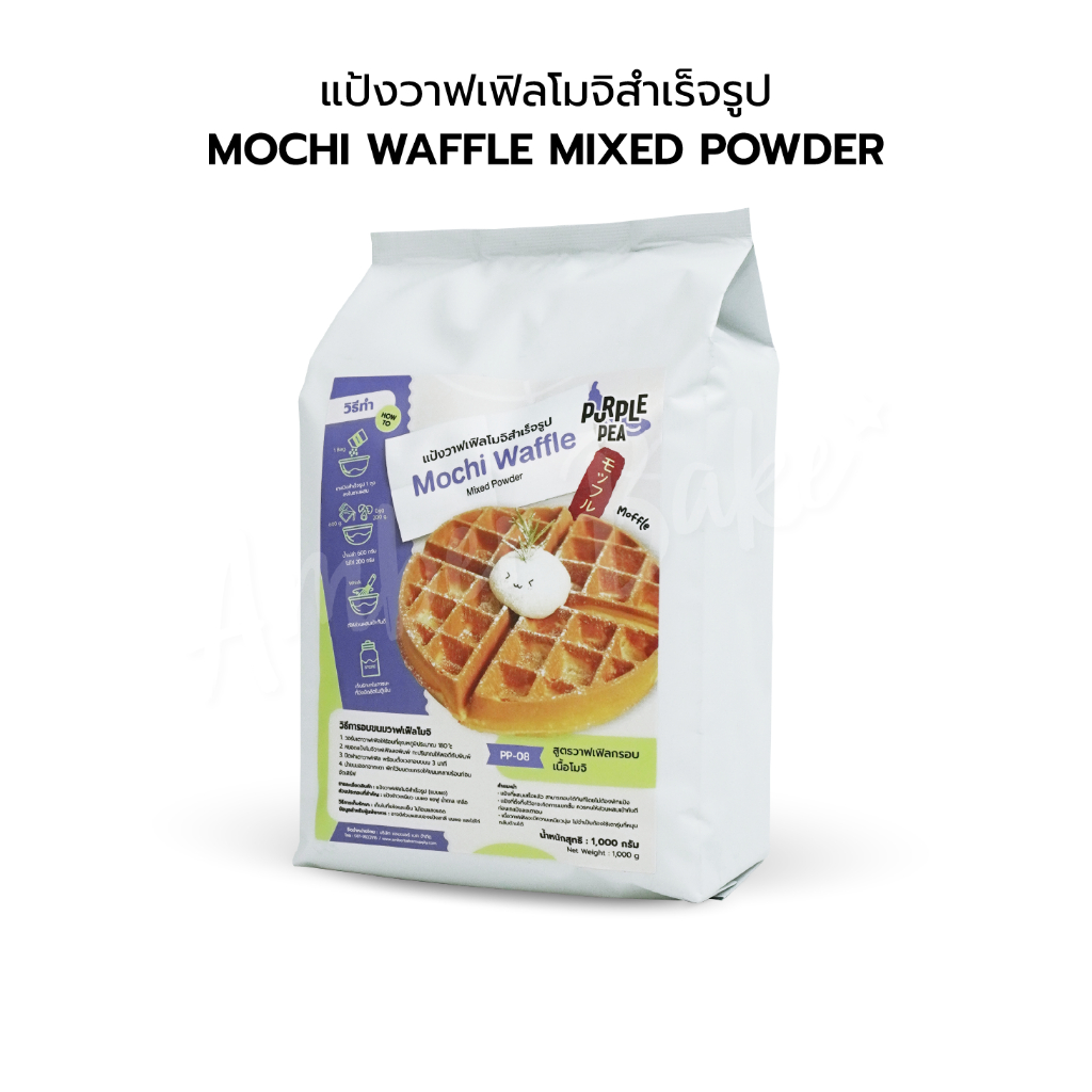 แป้งวาฟเฟิลโมจิสำเร็จรูป 1 กก. PP-08 (Mochi Waffle Mixed Powder 1 kg.)