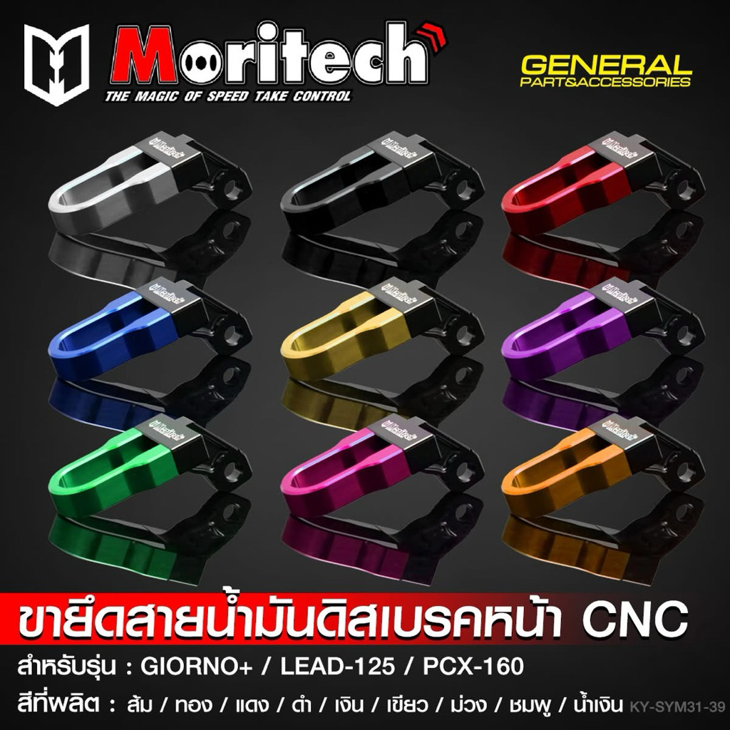 ตัวล็อคสายเบรคหน้า Cnc Giorno Lead Pcx160