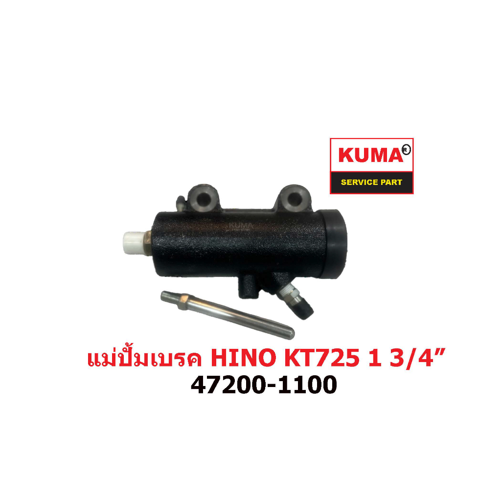 แม่ปั้มเบรค HINO KT-725 1ตอน 1 3/4" 47200-1100