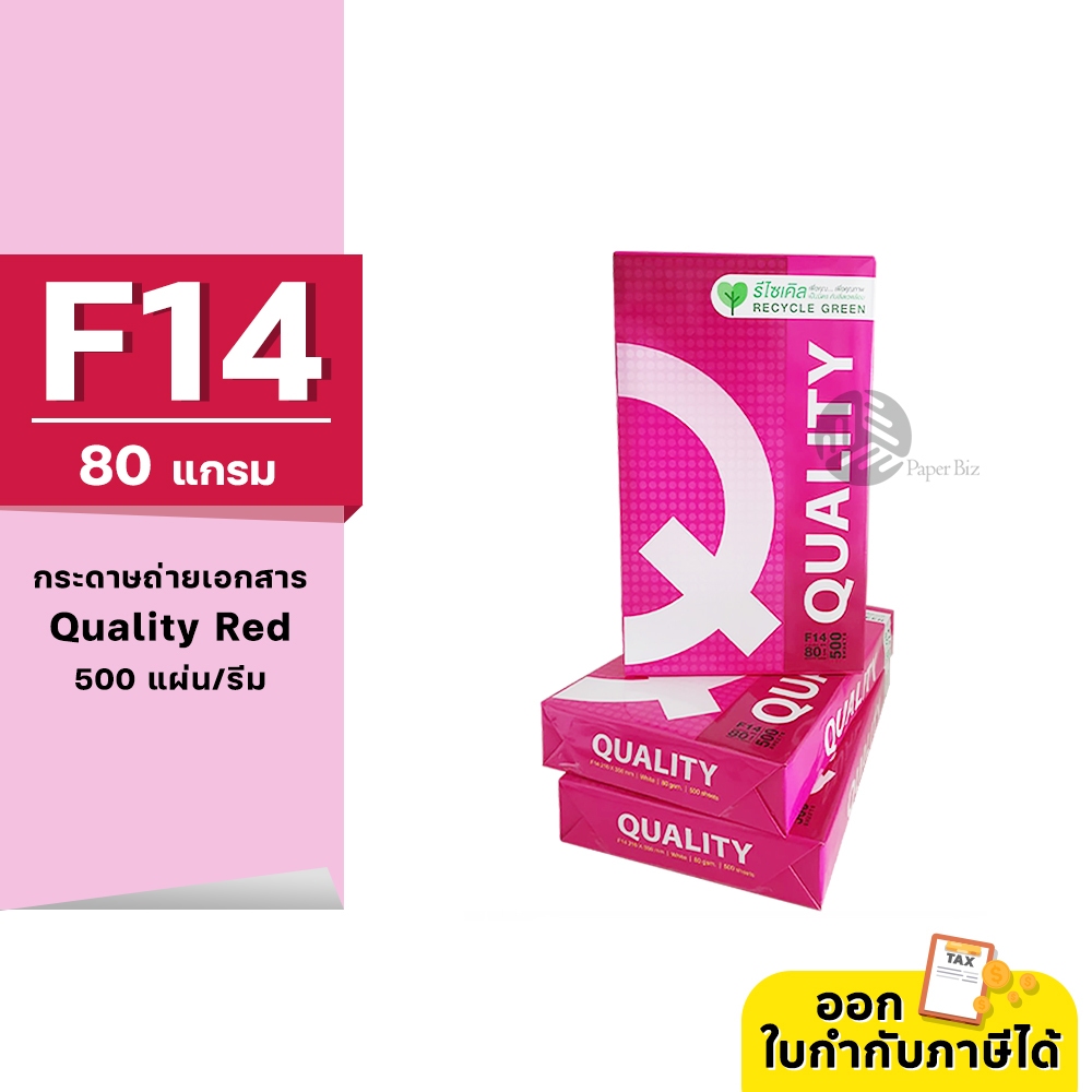 [F14] Quality Red กระดาษถ่ายเอกสาร ขนาด F14 หนา 80 แกรม 500แผ่น/รีม (1รีม)