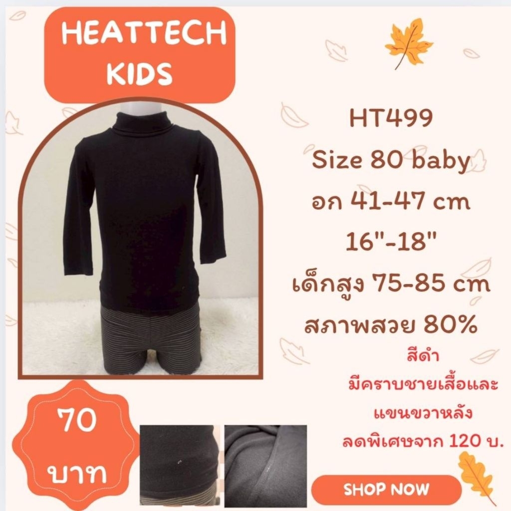 heattech HT499 เสื้อฮีทเทคเด็ก Uniqlo heattech kids มือ2