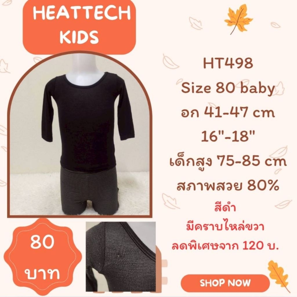 heattech HT498 เสื้อฮีทเทคเด็ก Uniqlo heattech kids มือ2