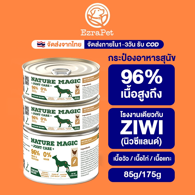 อาหารเปียกสุนัขกล่อง ผลิตนิวซีแลนด์ โรงงานเดียวกับZIWI – เสริมกระดูกแข็งแรง ปรับปรุงข้อต่ออ่อนโยนต์ สมัครสายสุนัขทุกอายุ
