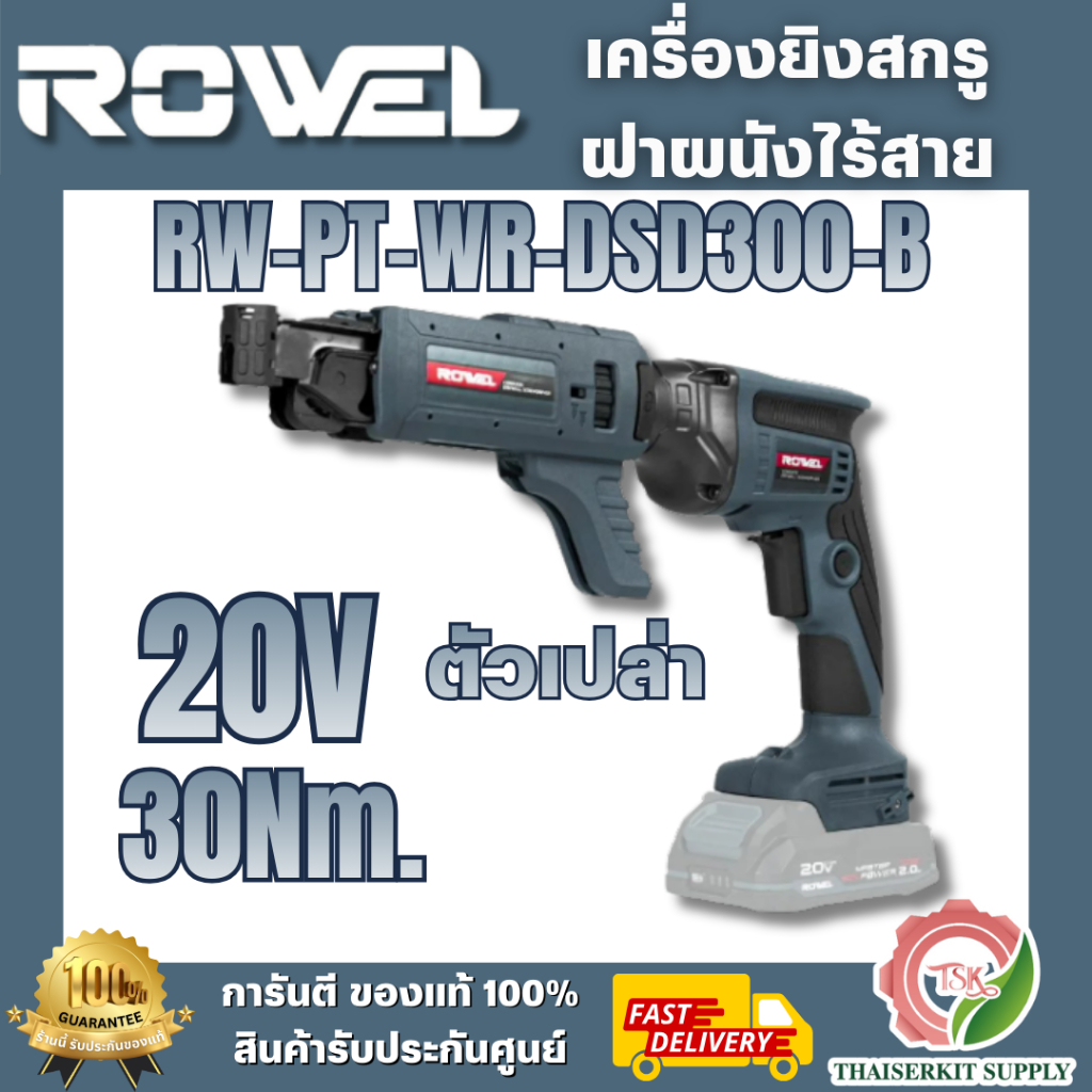ROWEL รุ่น DSD300-B เครื่องยิงสกรูฝาผนังไร้สาย 20V 30Nm. (เครื่องเปล่า) รองรับการทำงาน 2 ระบบ 20V มอ
