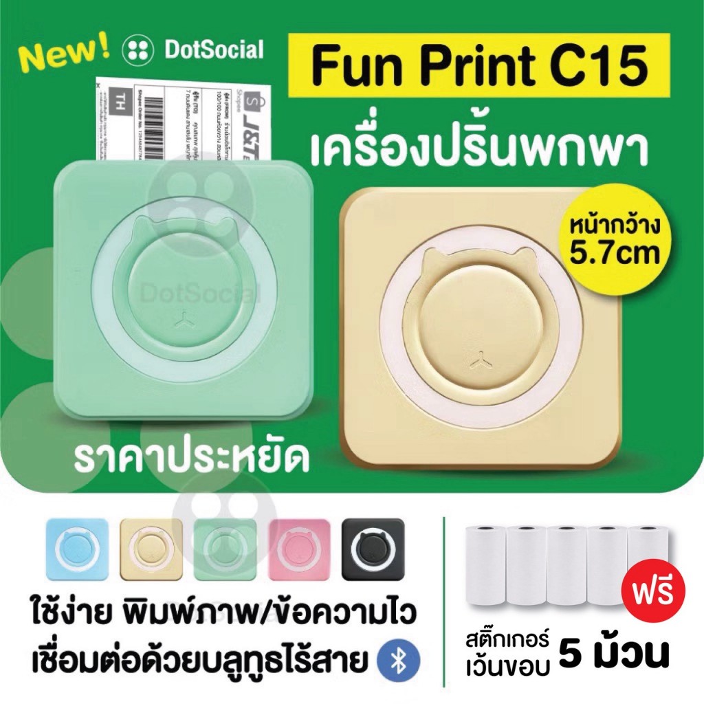 (ส่งด่วน 1 วัน)ฟรี สติ๊กเกอร์ 5 ม้วน! FunPrint C15 เครื่องปริ้นพกพา ราคาถูก Peripage