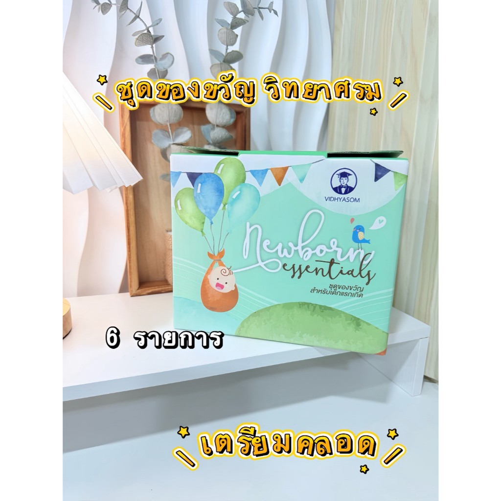 ปักชื่อฟรี 2 วันส่ง เซ็ทของขวัญเด็กแรกเกิด ของขวัญเยี่ยมคลอด