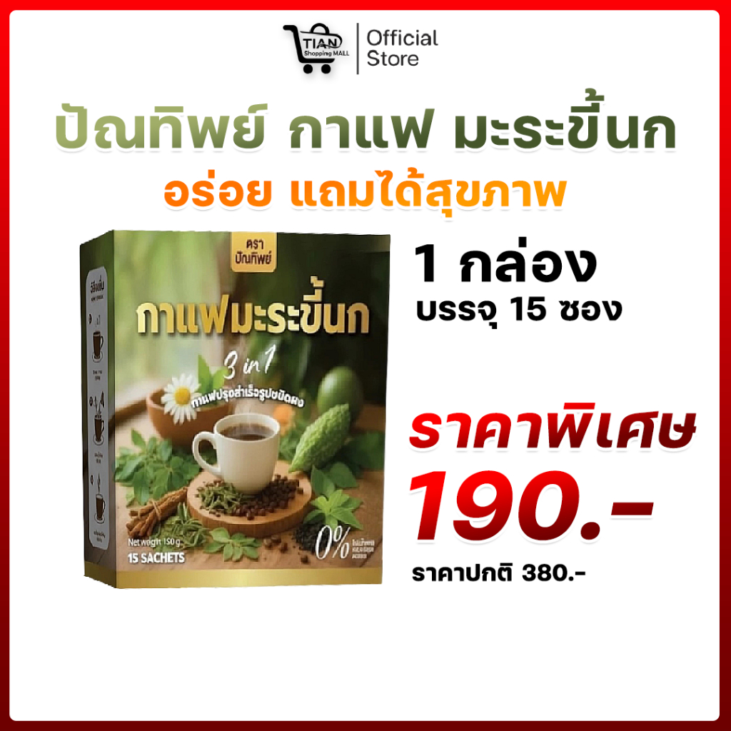 ปัณทิพย์ กาแฟมะระขี้นก กาแฟปรุงสำเร็จชนิดผง ไม่มีน้ำตาล (1กล่อง/15ซอง)