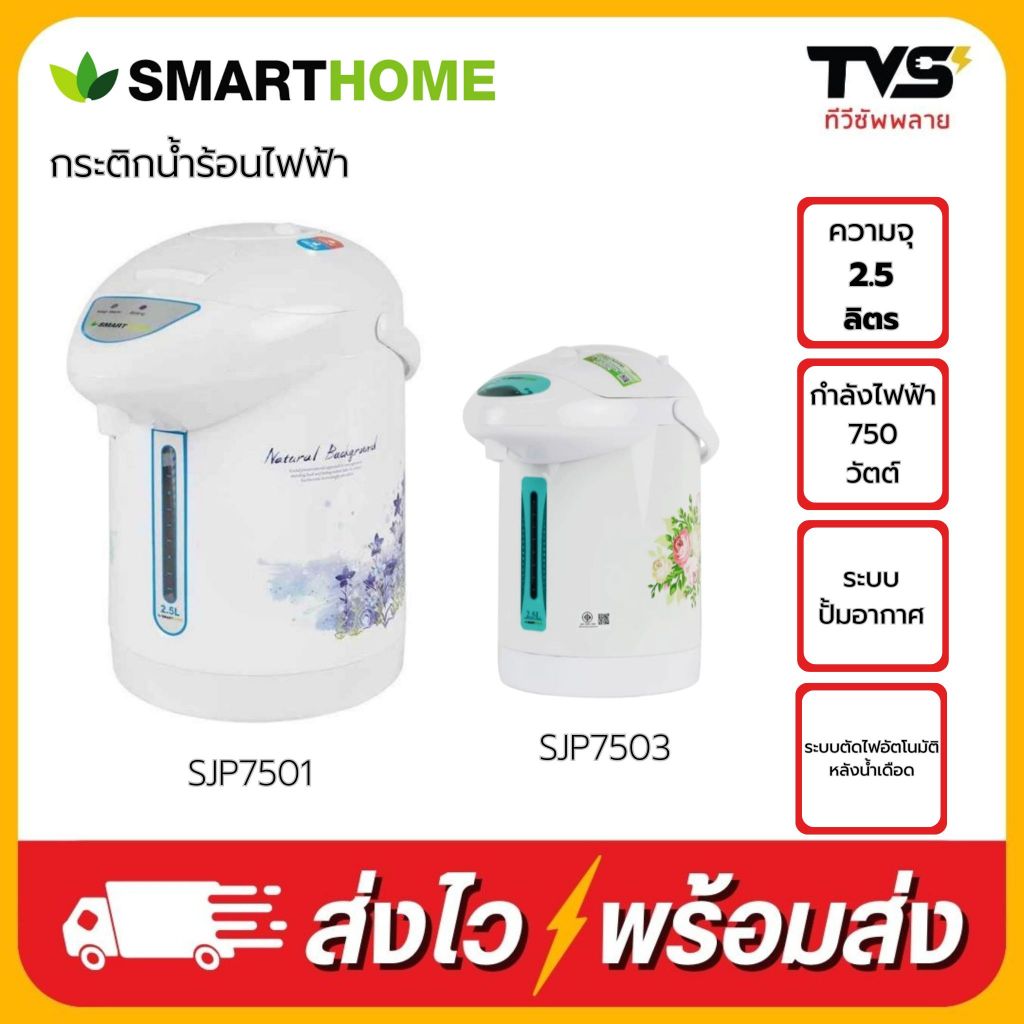 SMARTHOME สมาร์ทโฮม กระติกน้ำร้อน 2.5 ลิตร รุ่น SJP7501, SJP7503