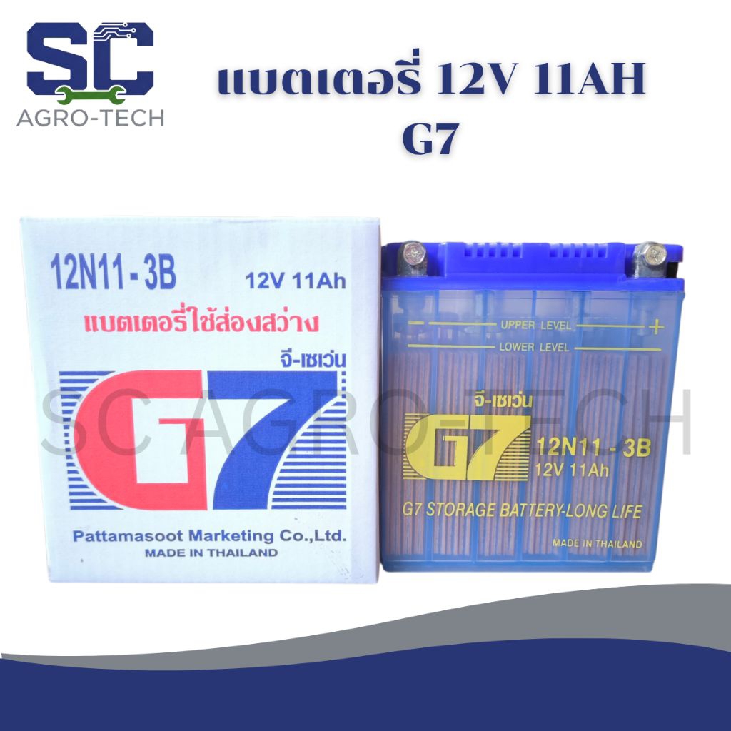 G7 แบตเตอรี่ 12N11-3B ไฟ 12V 11A แบตเตอรี่ใช้ส่องสว่าง ส่องกบ ส่องปลา แบตเตอรี่น้ำ มีหูหิ้ว