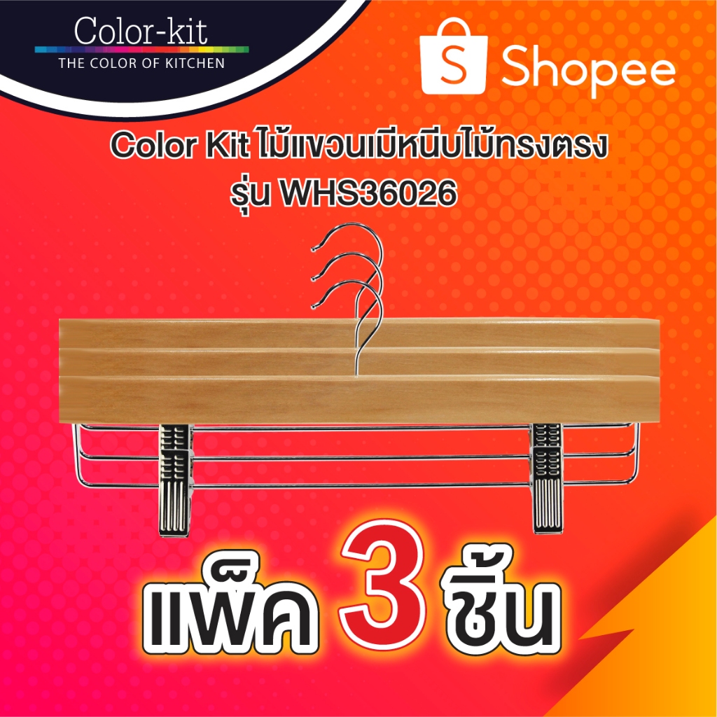 Color Kit ไม้แขวนเมีหนีบไม้ทรงตรง รุ่น WHS36026 แพค 3 ชิ้น