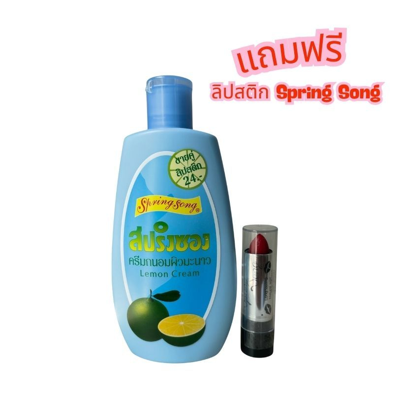 โลชั่นสปริงซอง + แถมลิปสติก Spring Song ขนาด 100 มล.