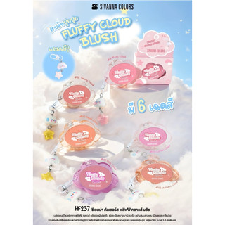 HF237 Fluffy cloud blush ปัดแก้มซิวันนา ก้อนเมฆ แถมพวงกุญแจ